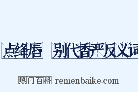 点绛唇·别代香严反义词是什么意思的图片